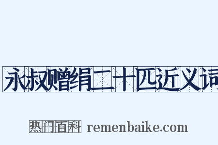 永叔赠绢二十匹近义词是什么意思的图片